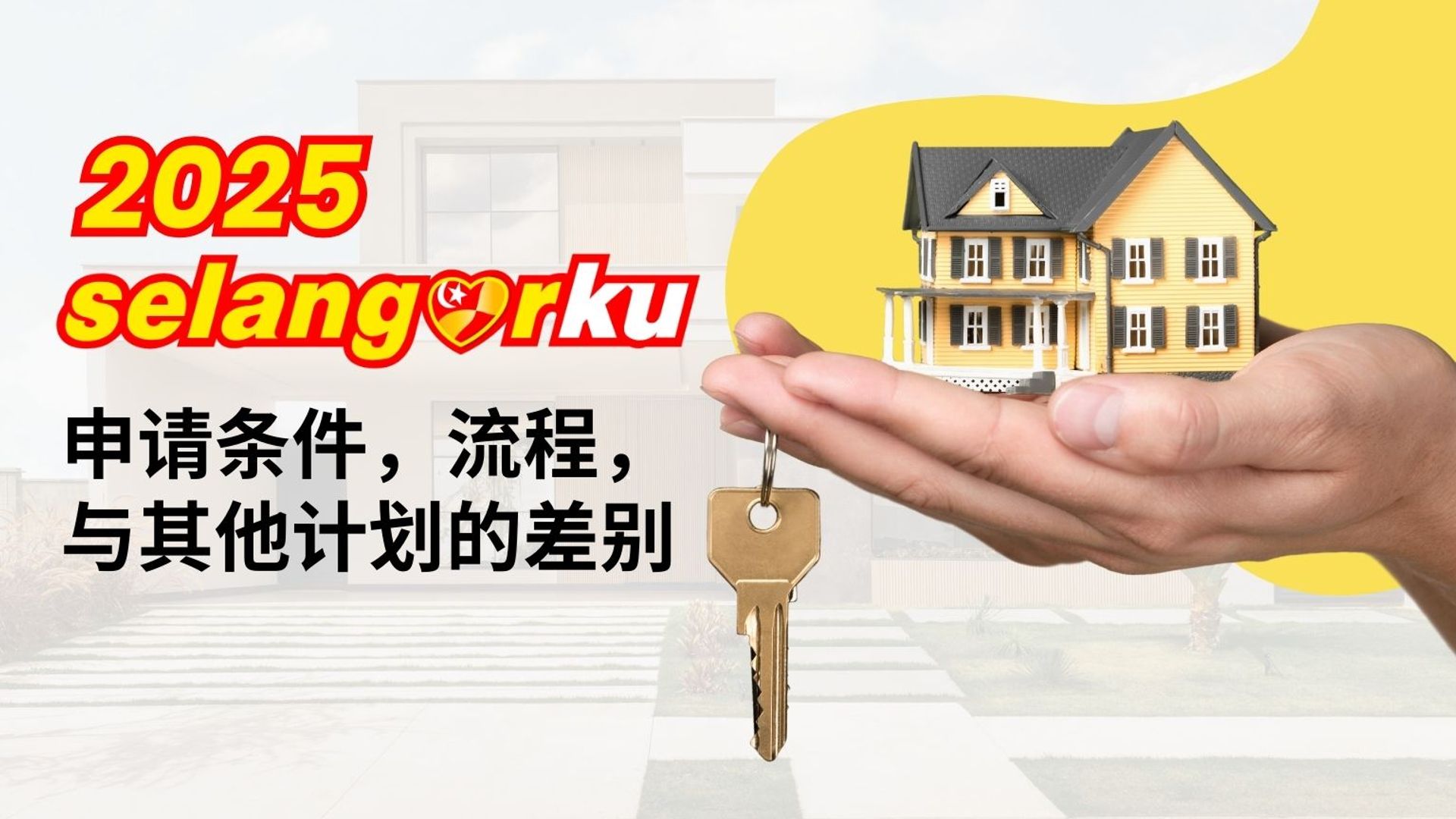 2025 Selangorku 房屋计划: 申请条件，流程，与其他计划的差别