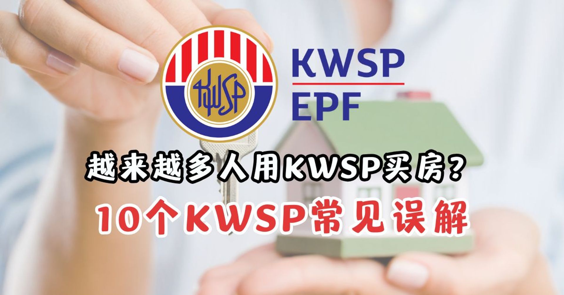 越来越多人用KWSP买房？10个KWSP常见误解