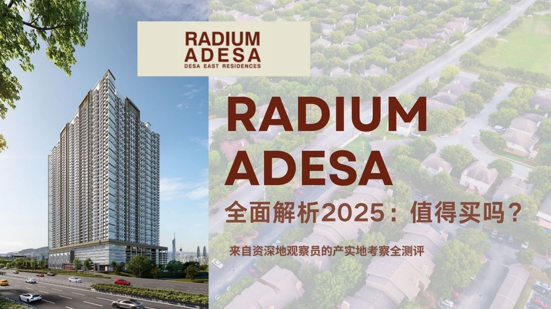Radium Adesa 全面解析2025：值得买吗？