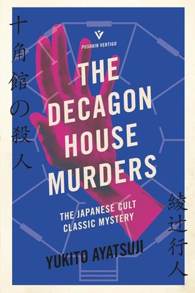 The Decagon House Murders by Yukito Ayatsuji book cover