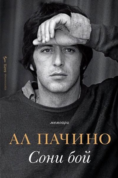 Sonny Boy by Al Pacino book cover