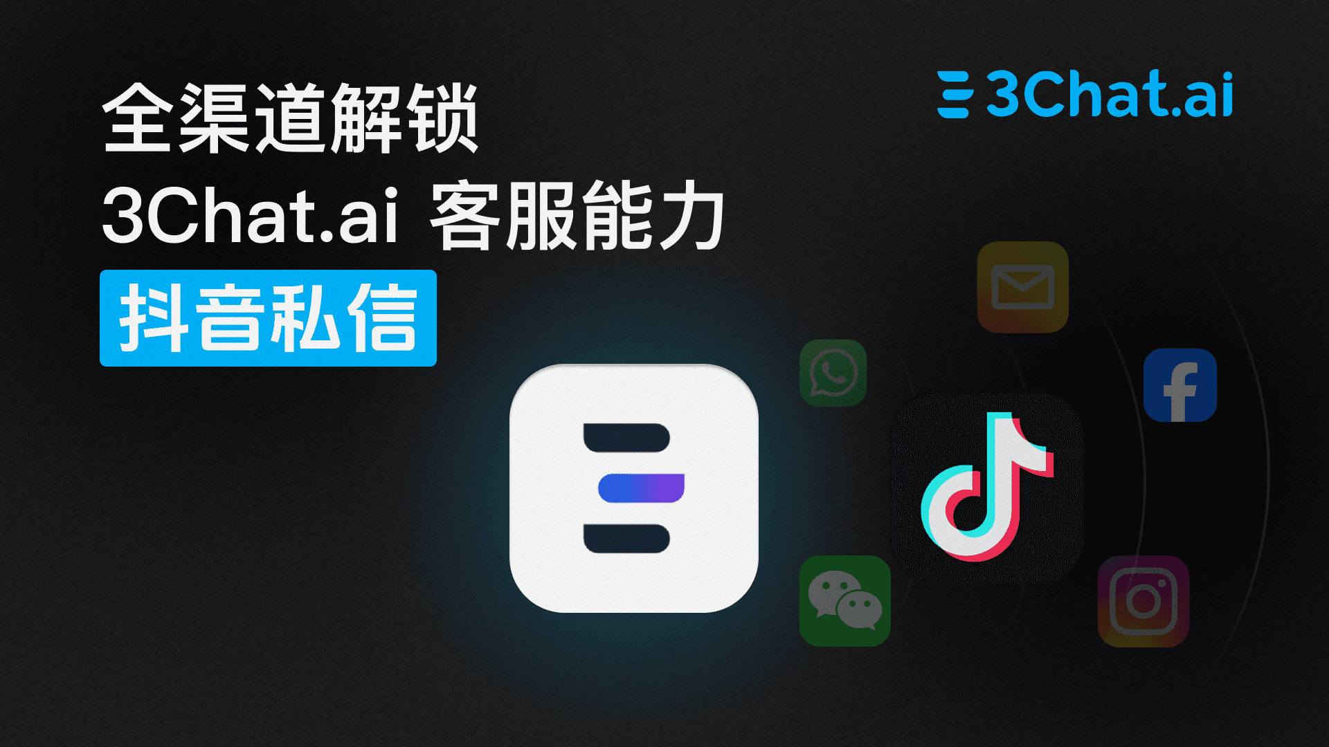 「操作指引」全渠道解锁 3Chat.ai 客服能力 :抖音私信
