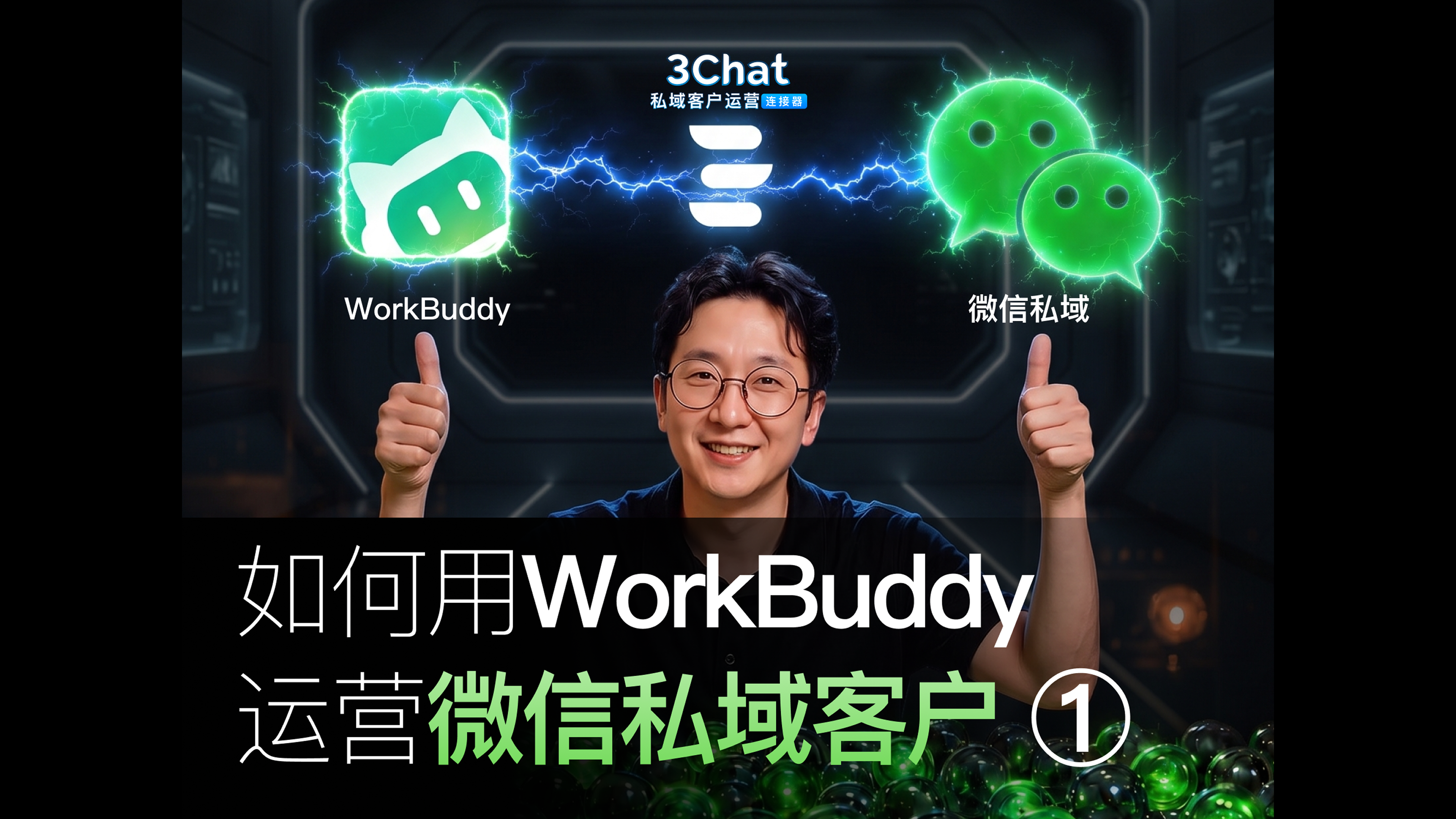 WorkBuddy 如何经营微信私域客户?3Chat MCP 从查找到触达的完整链路