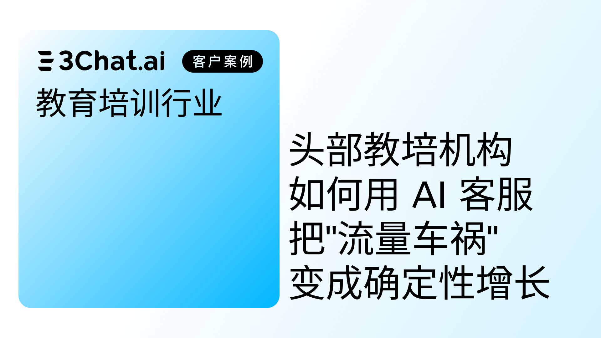 头部教培机构如何用一个 AI 销冠，把"流量车祸"变成确定性增长