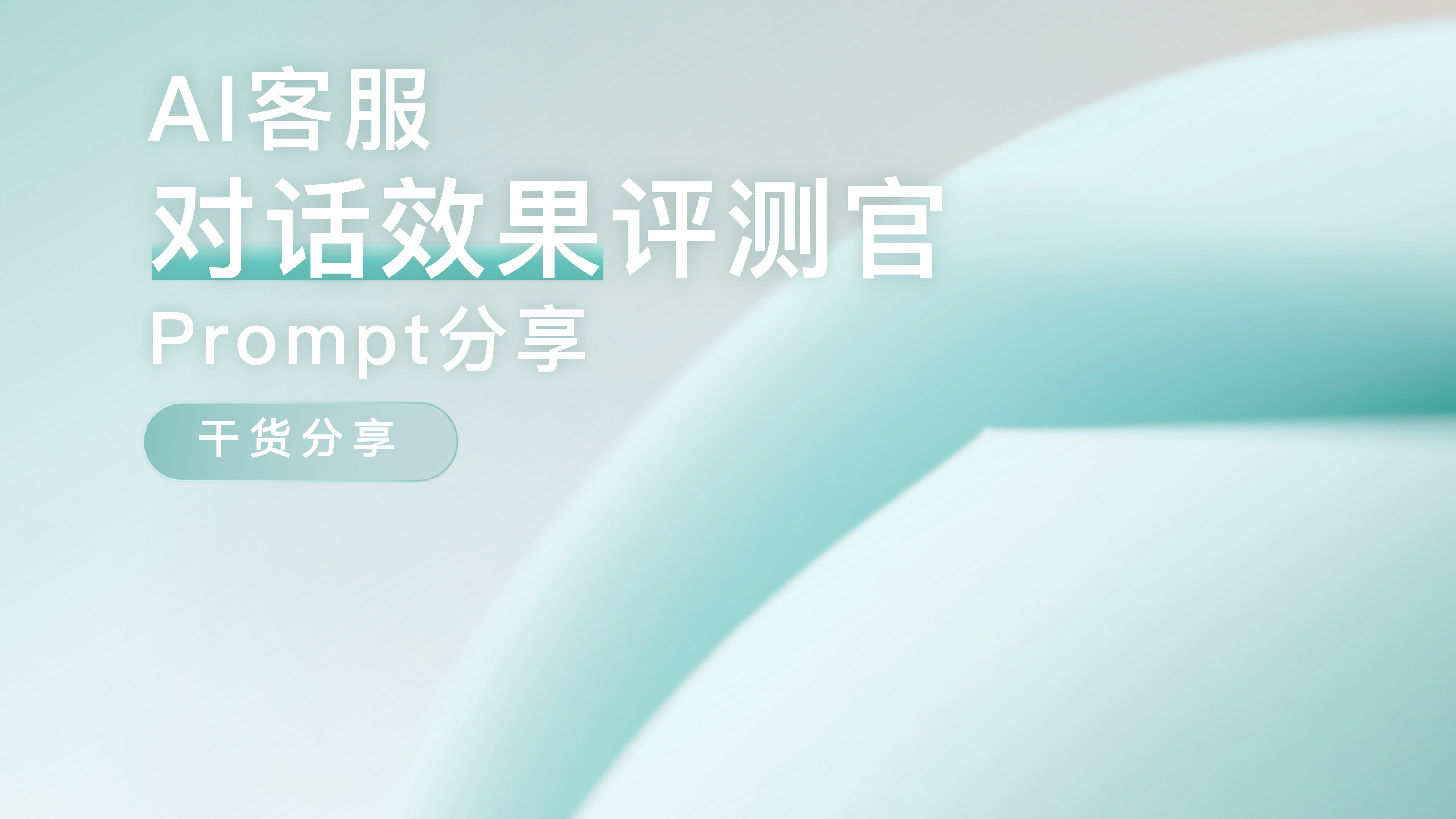 Prompt分享:AI客服对话效果评测官