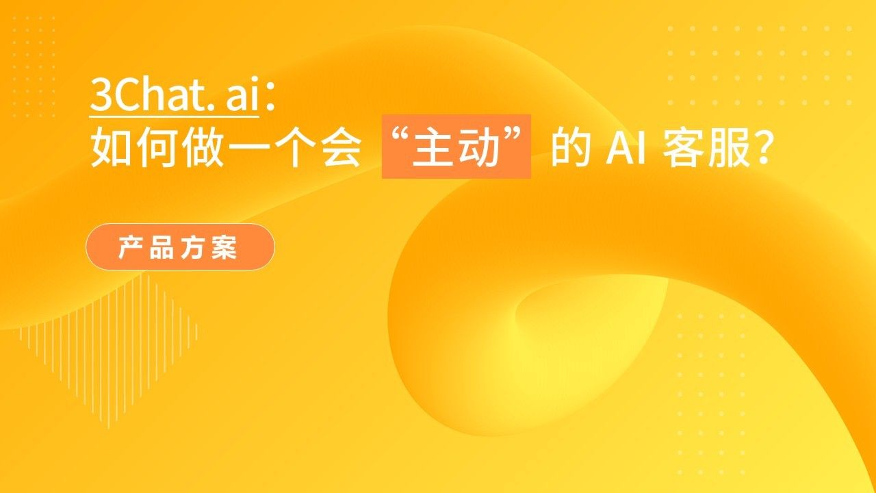 「AI实践坊第1期」能动性AI客服智能体：聊聊如何做一个会“主动”的 AI 客服？