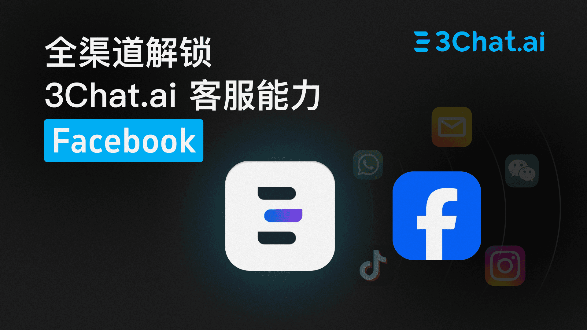 「操作指引」全渠道解锁 3Chat.ai 客服能力 ：Facebook