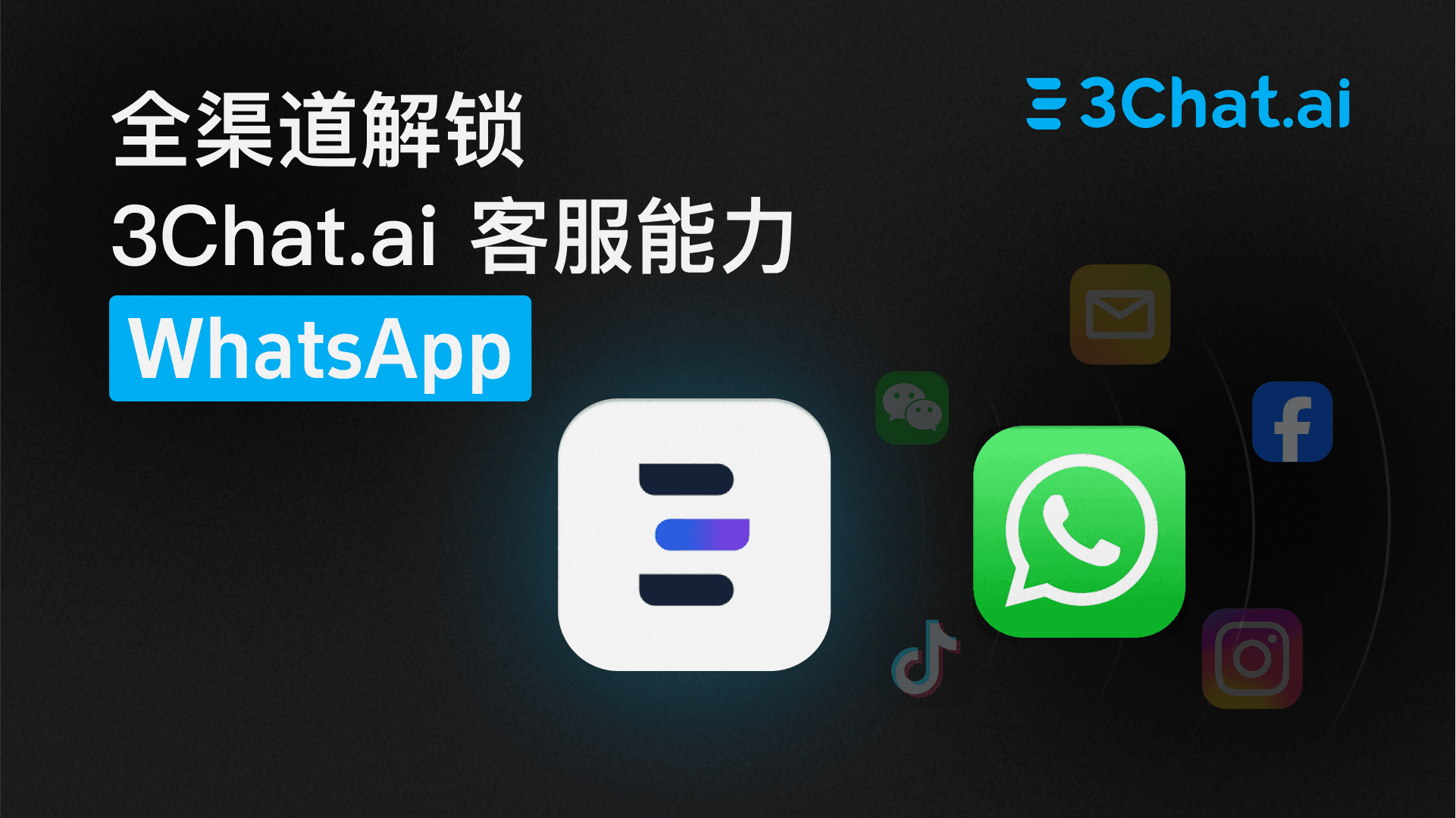「操作指引」全渠道解锁 3Chat.ai 客服能力 ：WhatsApp
