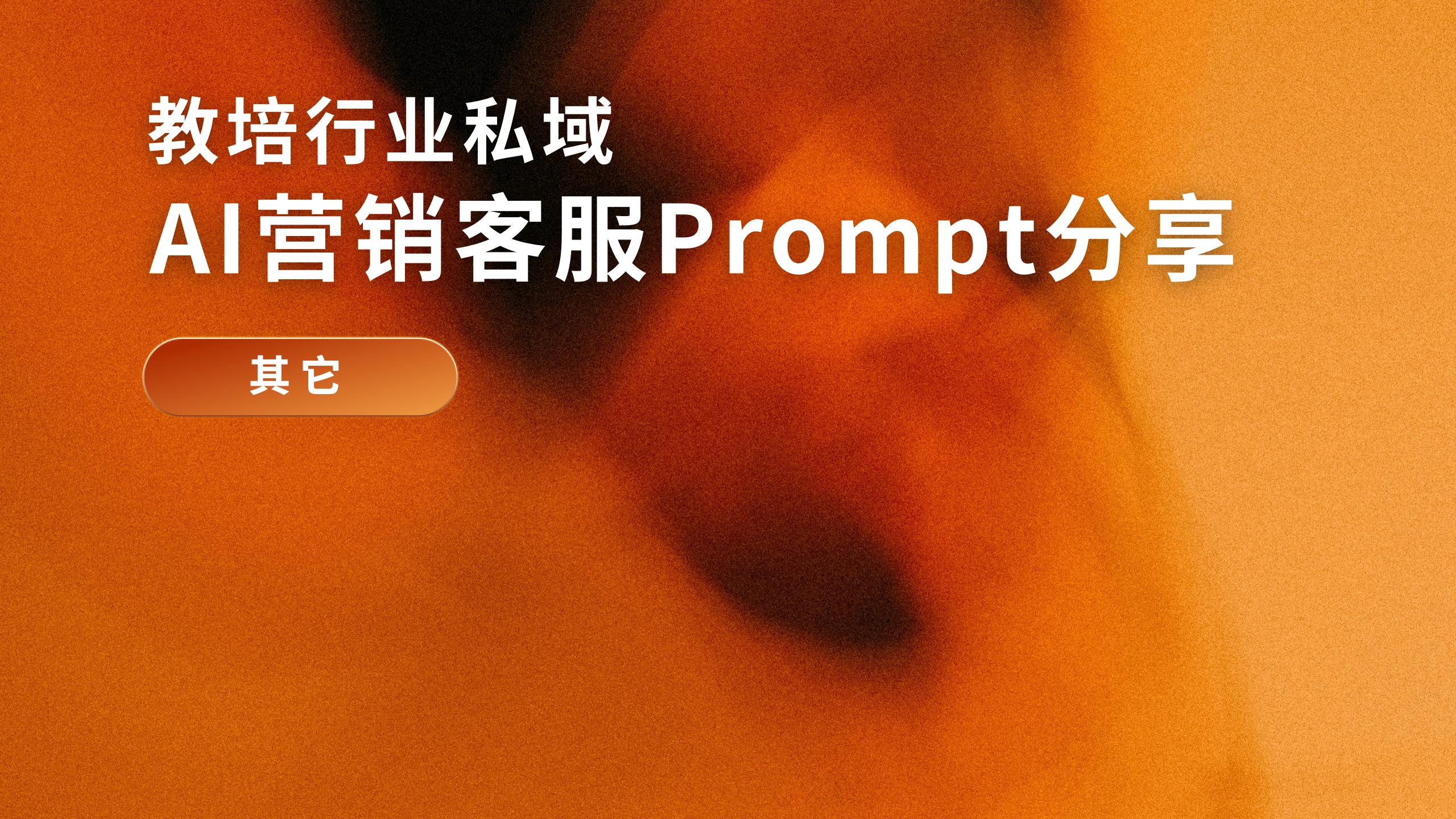 「其他」教培行业AI客服Prompt提示词模板