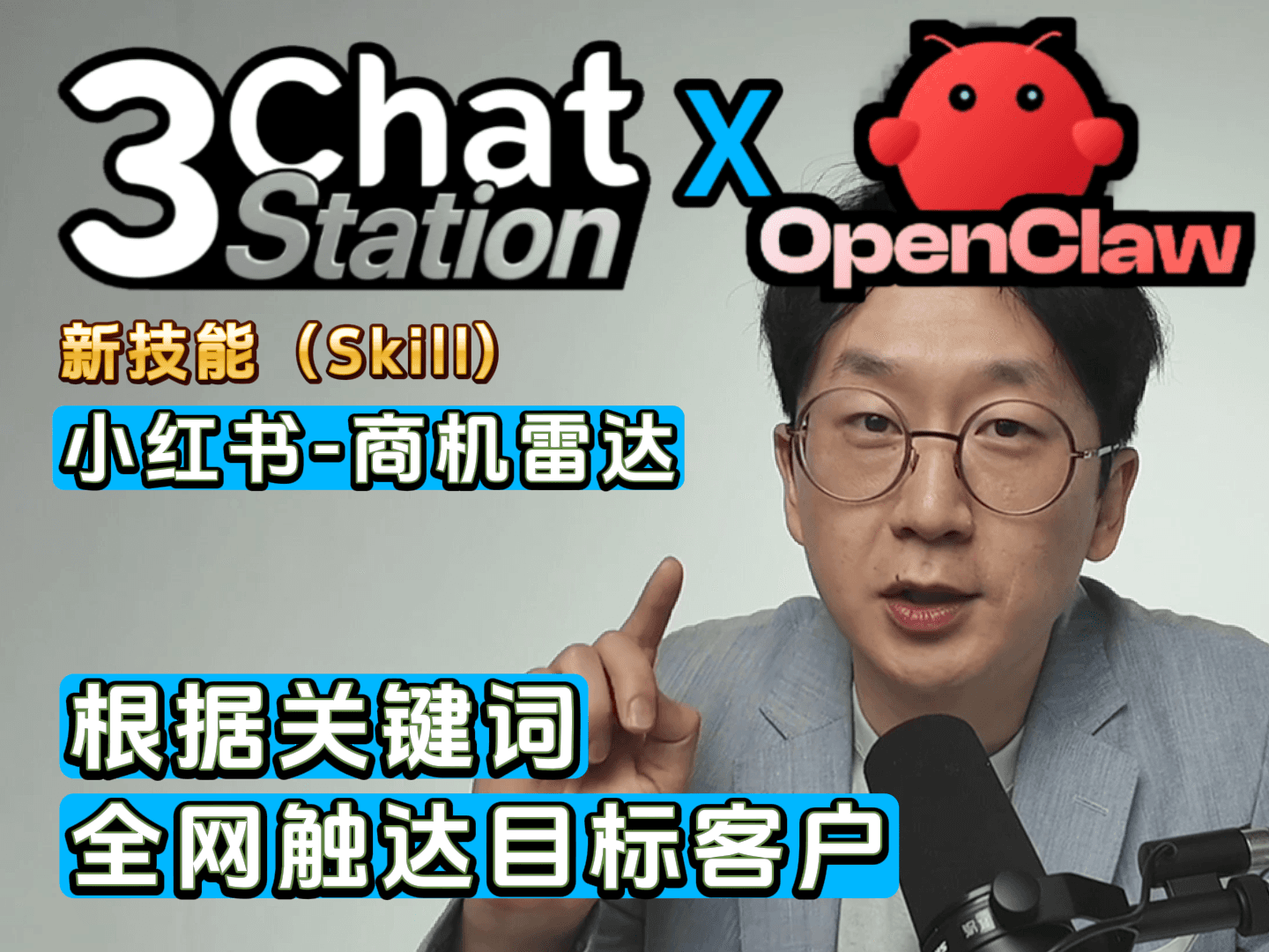 3ChatClaw技能坊：如何用 Openclaw 每天自动在小红书搞定精准客户？