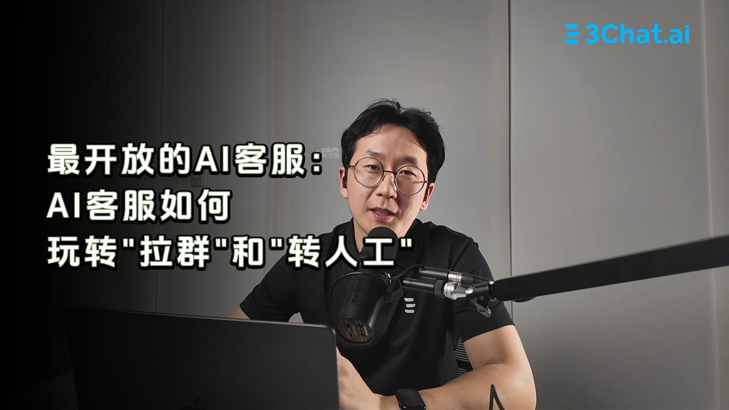 「AI实践坊第2期」最开放的AI客服： AI 客服如何玩转“拉群”和“转人工”