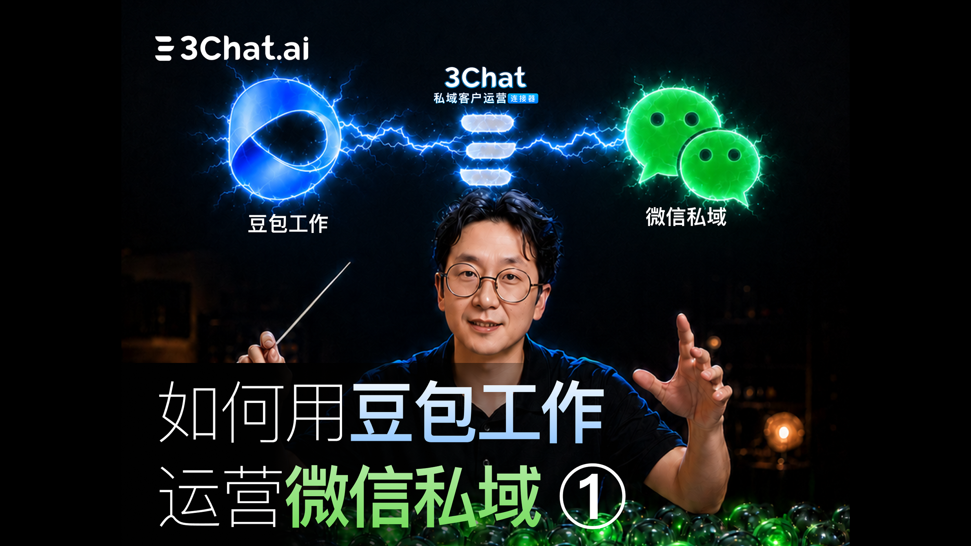 豆包工作、WorkBuddy、千问办公如何做私域客户运营?3Chat MCP 流程解析