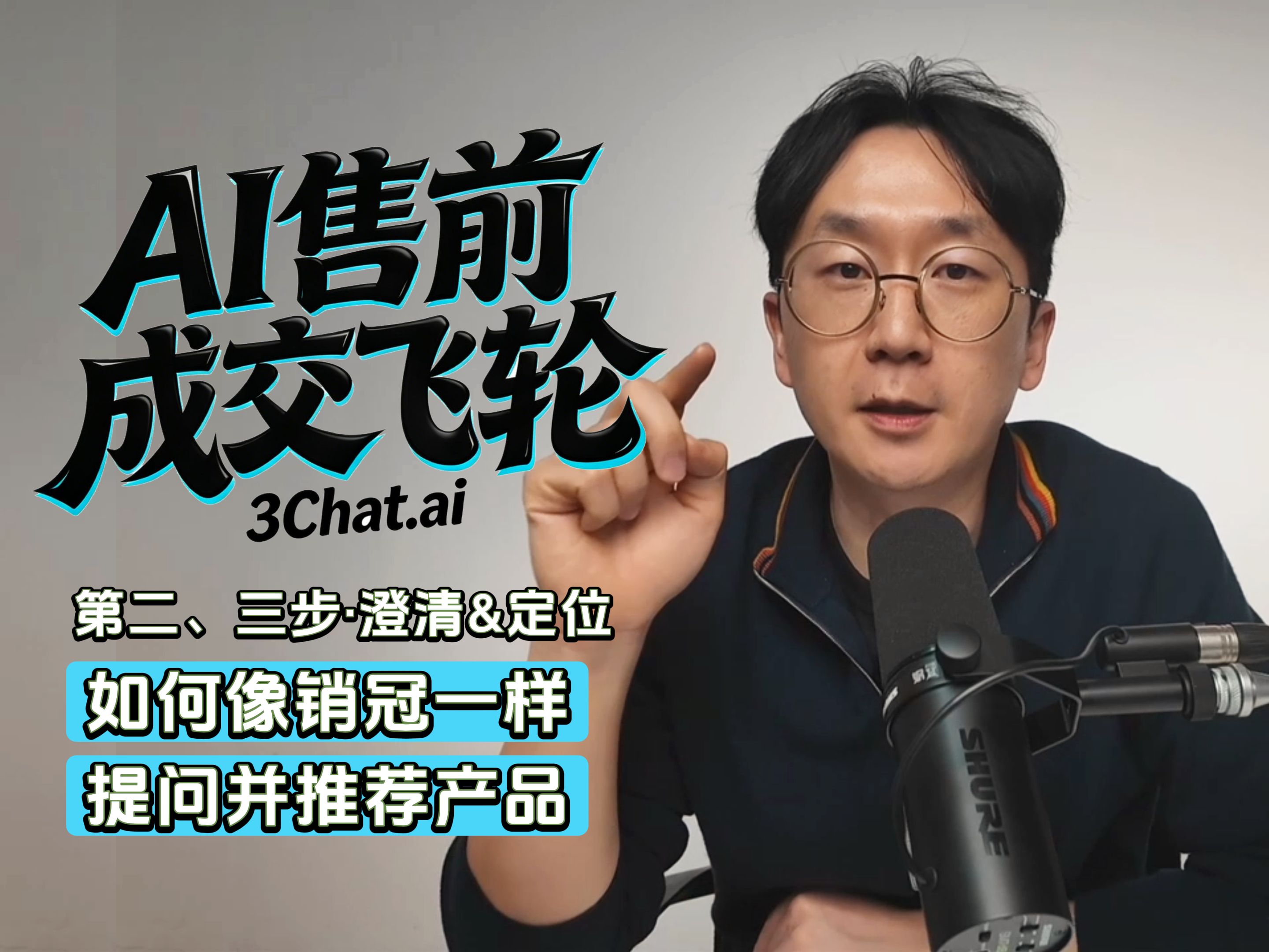 「AI售前成交飞轮·第二三步·澄清+定位」如何像销冠一样提问?