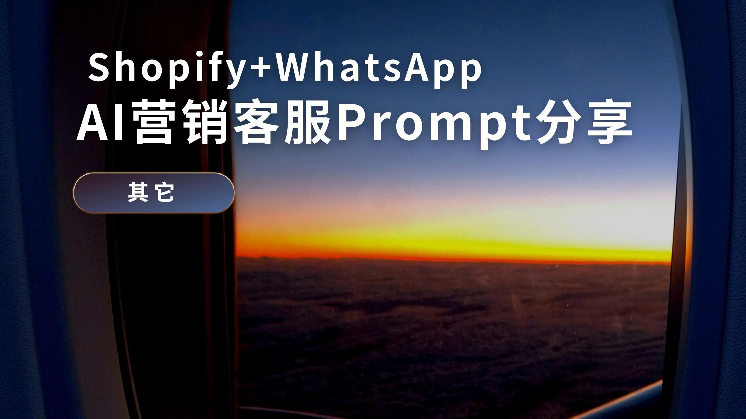 「其他」Shopify+WhatsApp AI客服Prompt提示词模板