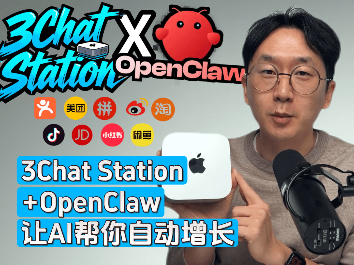 3ChatClaw+OpenClaw，让AI帮你自动增长！