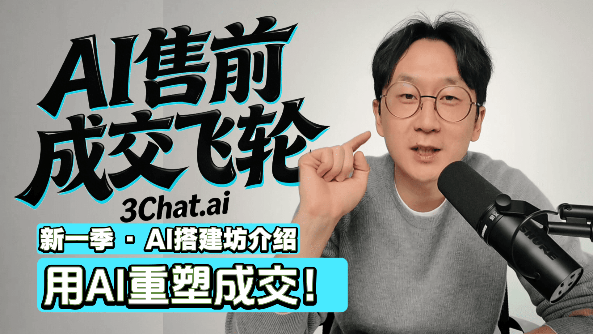 「AI客服售前成交飞轮·第一期」七步构建高转化AI销售体系