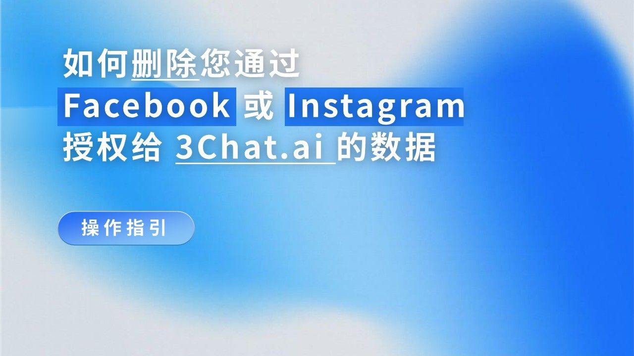 「操作指引」如何删除您通过 Facebook 或 Instagram 授权给 3Chat.ai 的数据