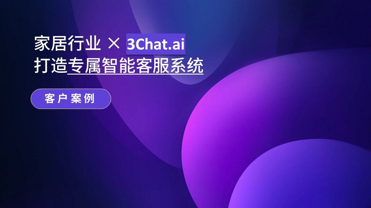 「客户案例」这家家居企业，用AI解放了80%的销售员！