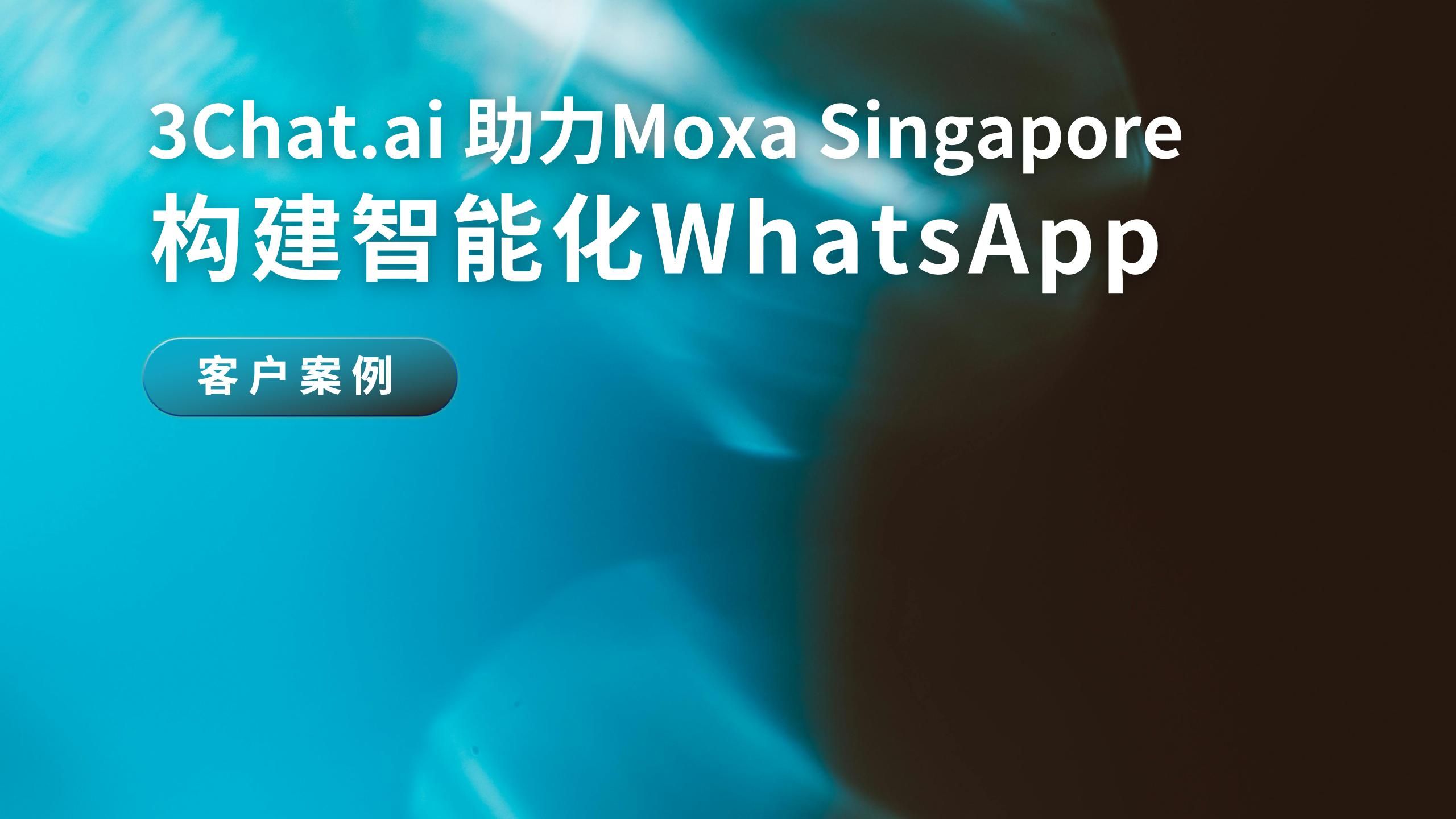 「客户案例」3Chat.ai 助力Moxa Singapore构建智能化WhatsApp客服案例