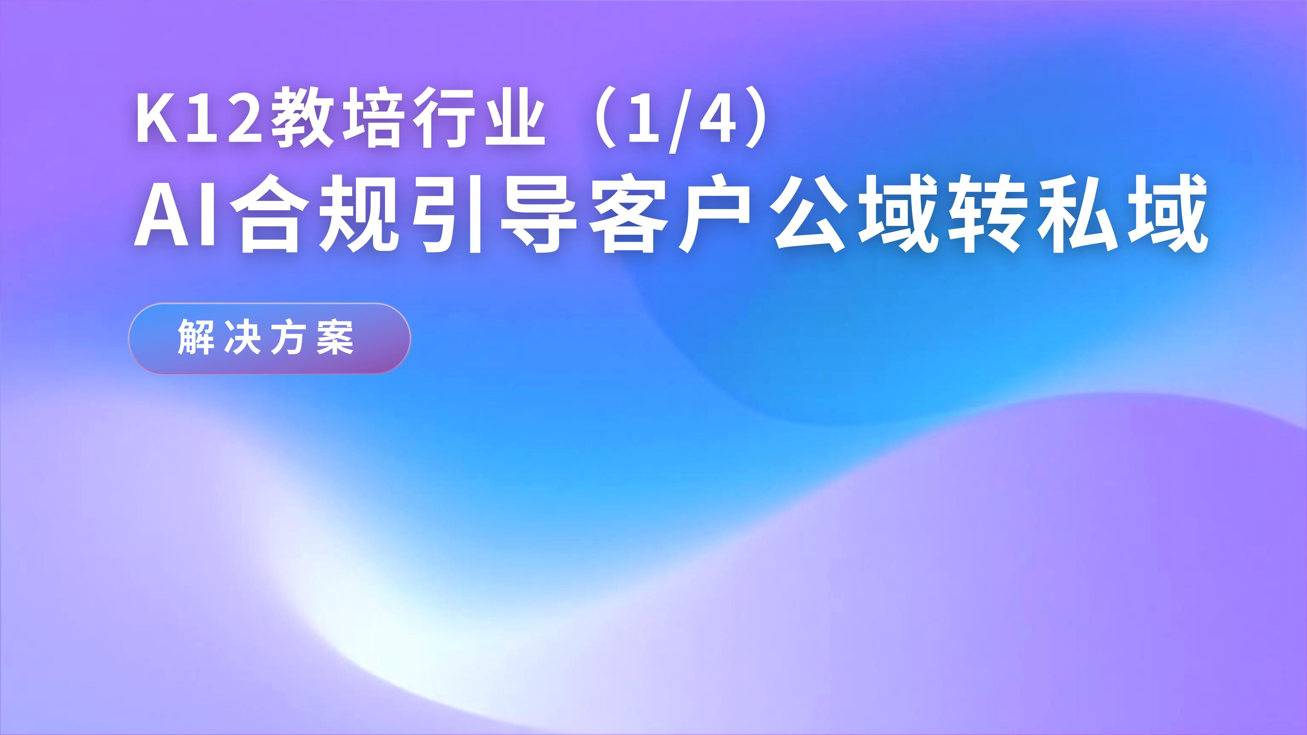 「K12教培行业解决方案(1/4)」AI销冠7*24小时将公域咨询推进为有效私域线索