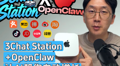 3ChatClaw+OpenClaw，让AI帮你自动增长！