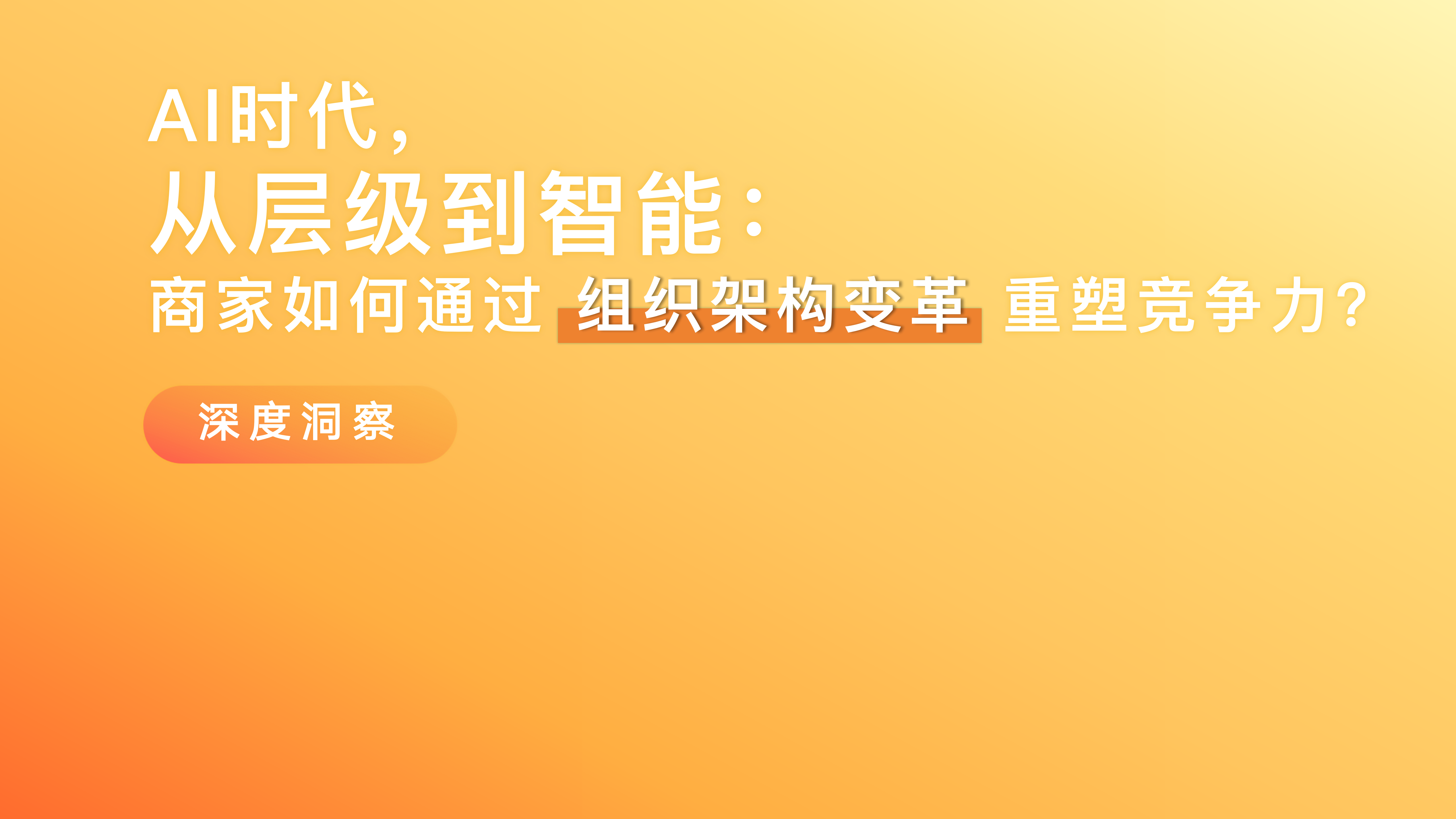 从层级到智能:AI 时代,商家如何通过组织架构变革重塑竞争力?
