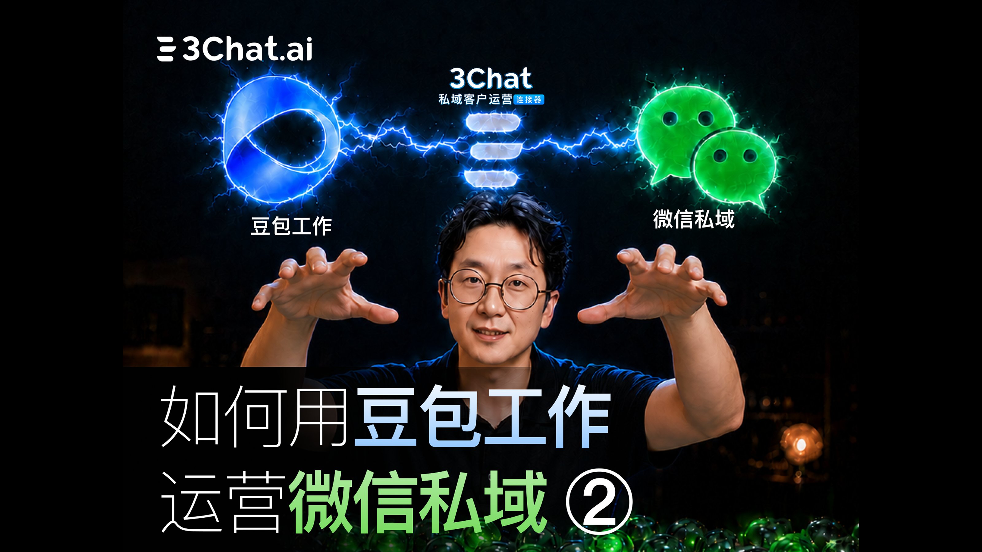 一句话,让「豆包工作」“读懂”你的微信私域客户!