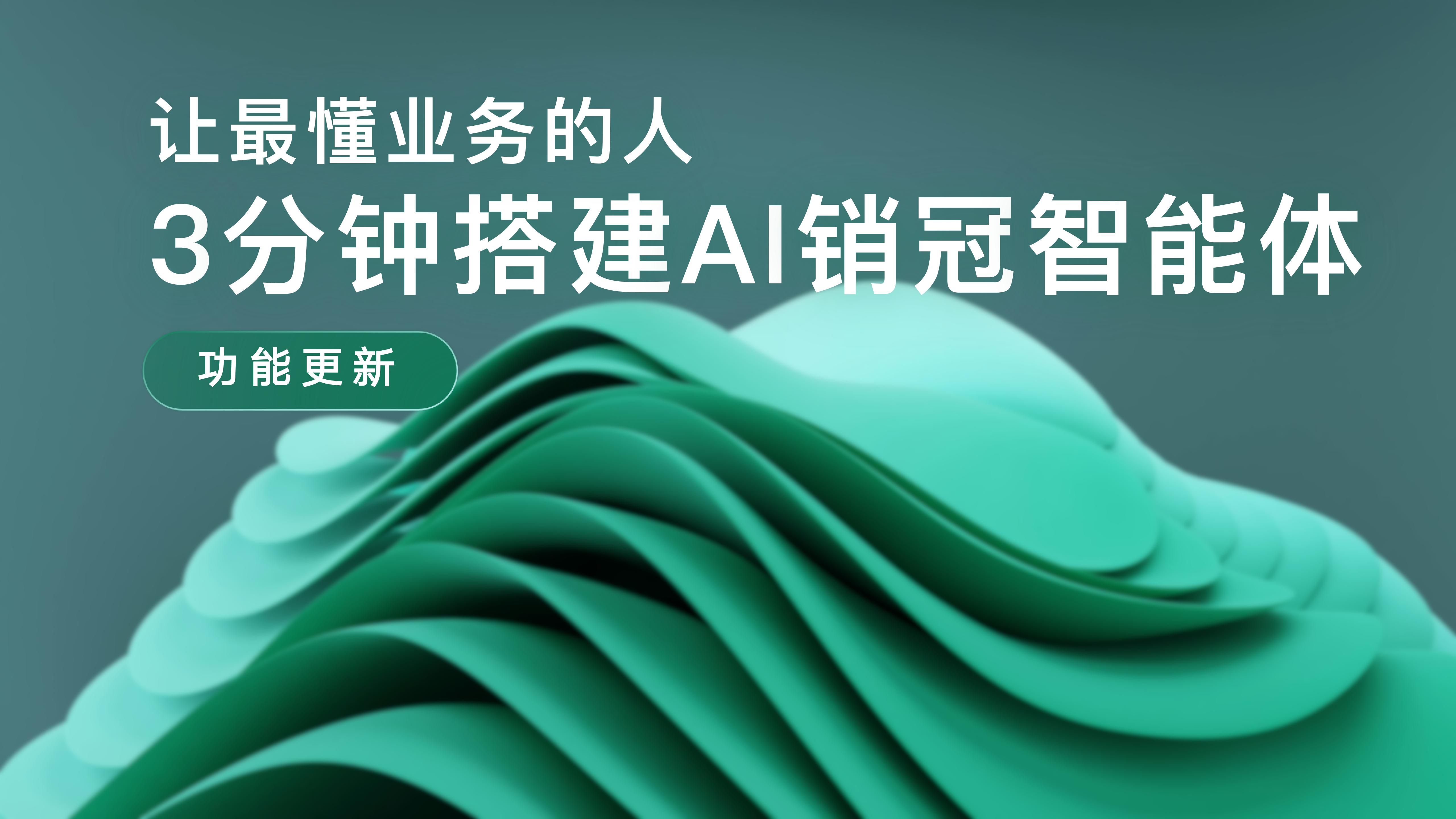 「功能更新」 3Chat Builder ：让最懂业务的人，3 分钟搭建 AI 销冠智能体