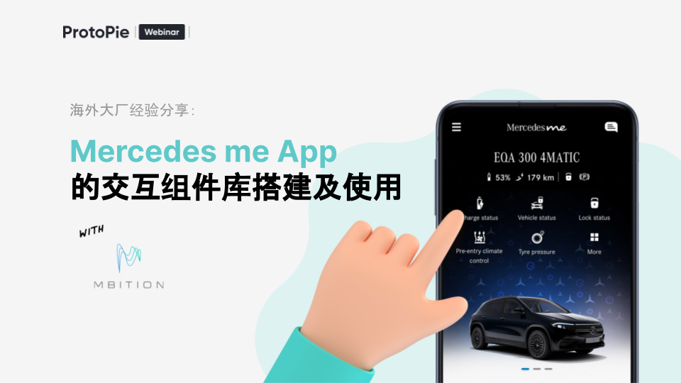 Mercedes Mbition团队如何管理动效组件库