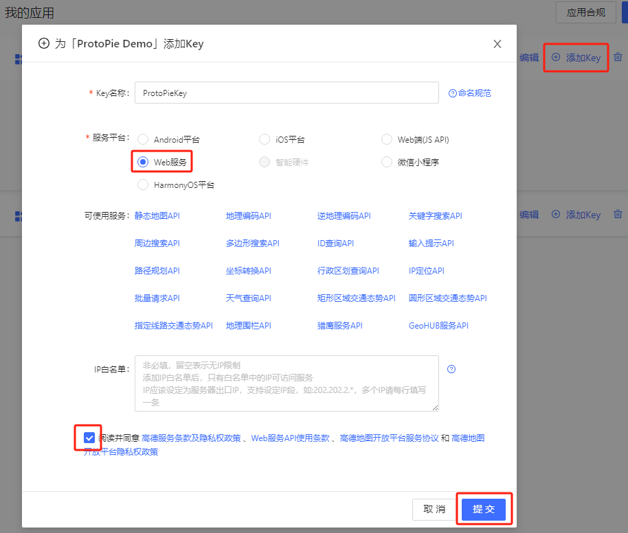 高德开放平台内的添加 Key 窗口