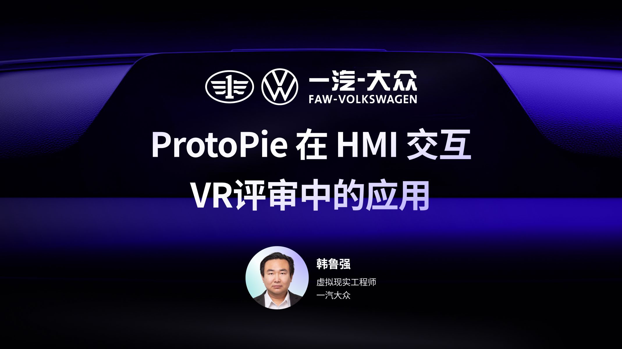 一汽大众 ProtoPie 案例分析