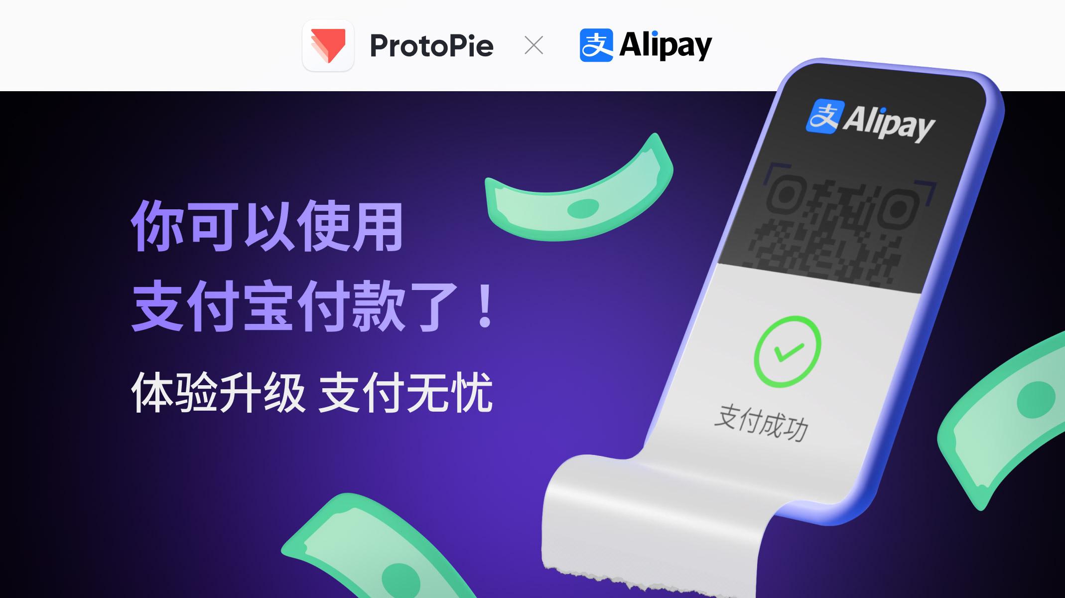 ProtoPie已支持支付宝付款，立刻体验更便捷的支付方式