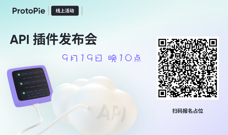 ProtoPie API插件发布会报名二维码