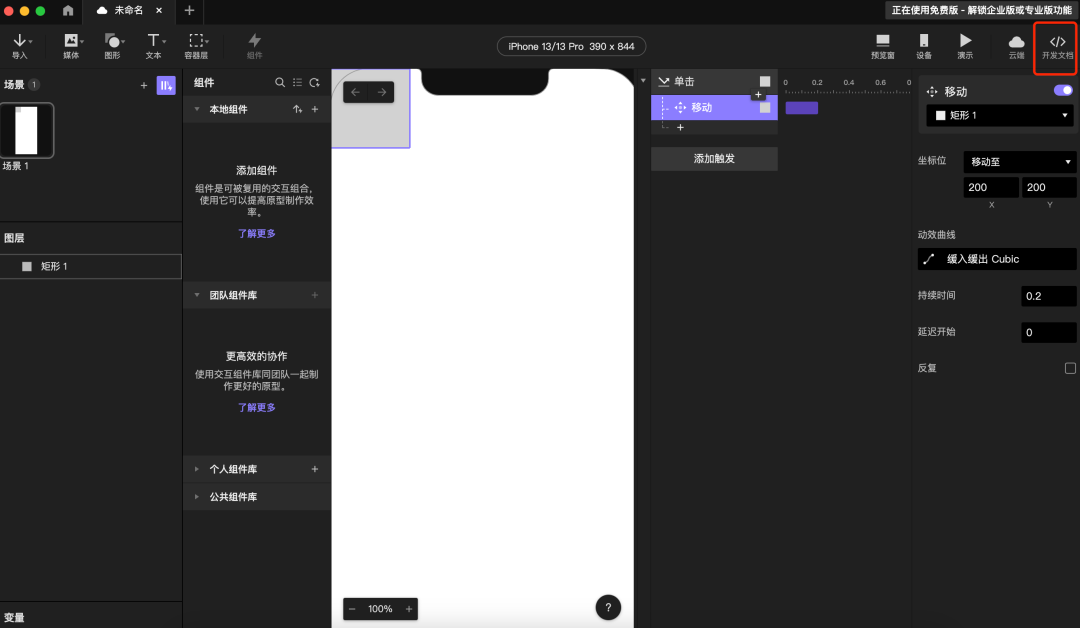 点击“开发文档”,将原型以可视化文件形式导出与开发人员共享参数