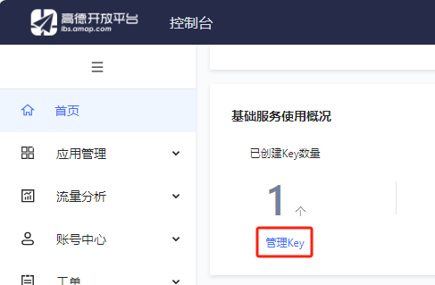 高德开放平台内的管理 Key 入口
