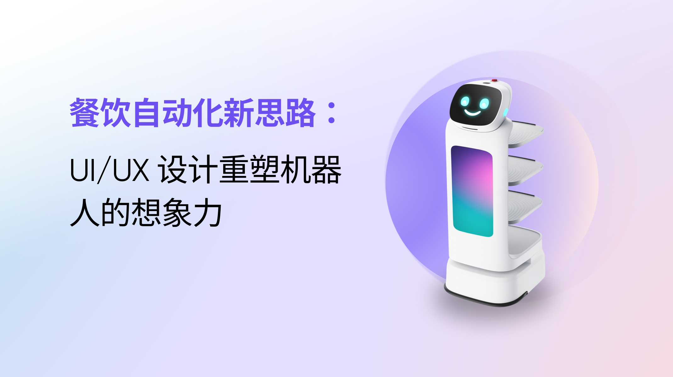 餐饮自动化新思路：UI/UX 设计重塑机器人的想象力