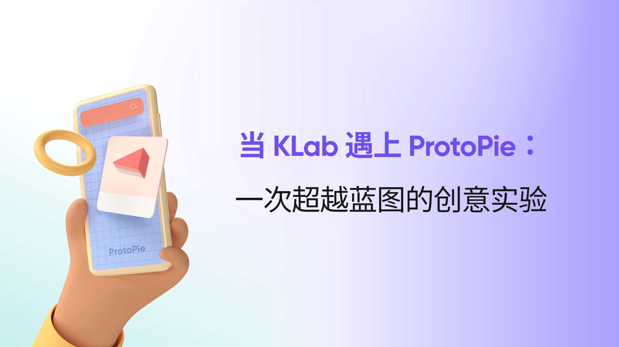 ProtoPie：KLab 的项目成功关键
