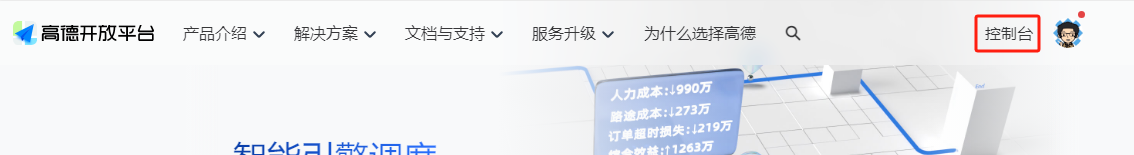 高德开放平台的控制台入口