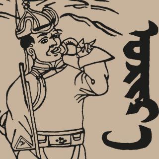 Politics and Literature in Mongolia (1921-1948) interview on the New Books Network