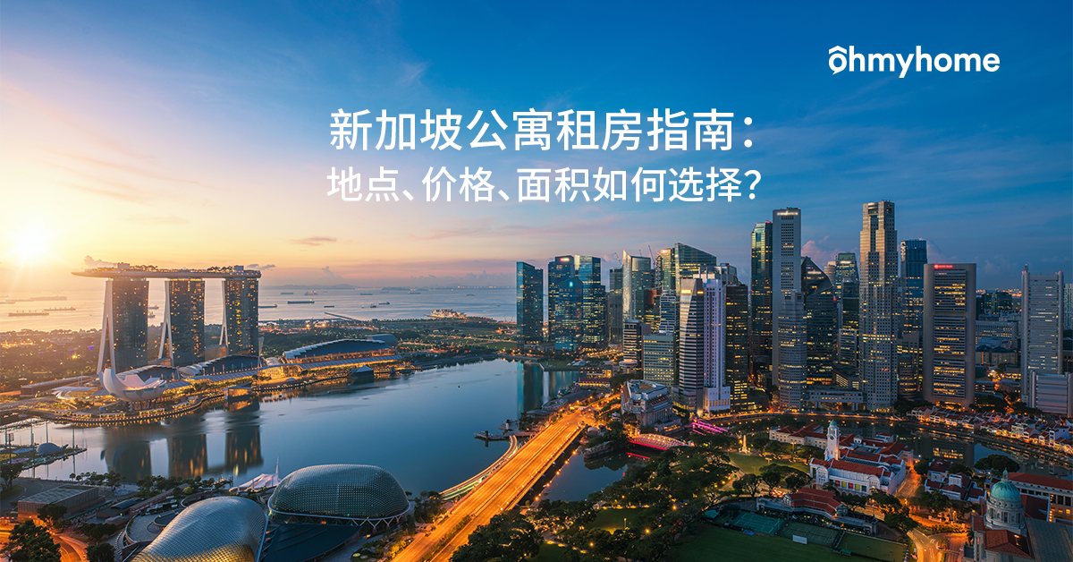 新加坡公寓租房指南: 地点、价格、面积如何选择?