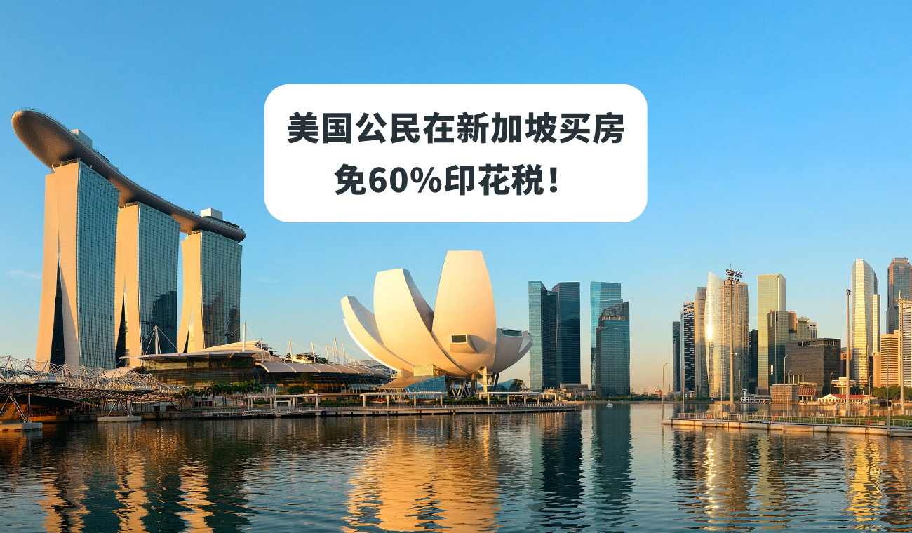 美国公民在新加坡买房,免60%印花税!