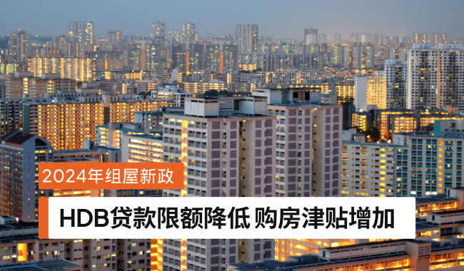 2024年组屋新政：HDB贷款上限降低 购房津贴增加