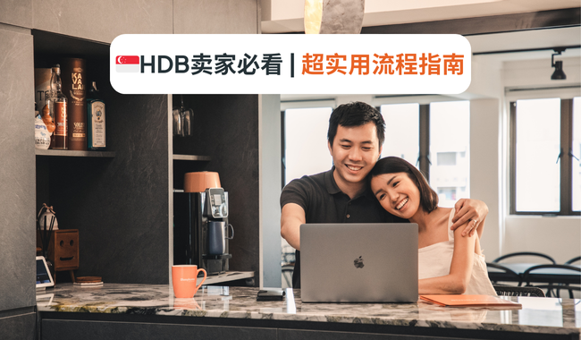 HDB卖家必看 | 超实用流程指南（2024年）