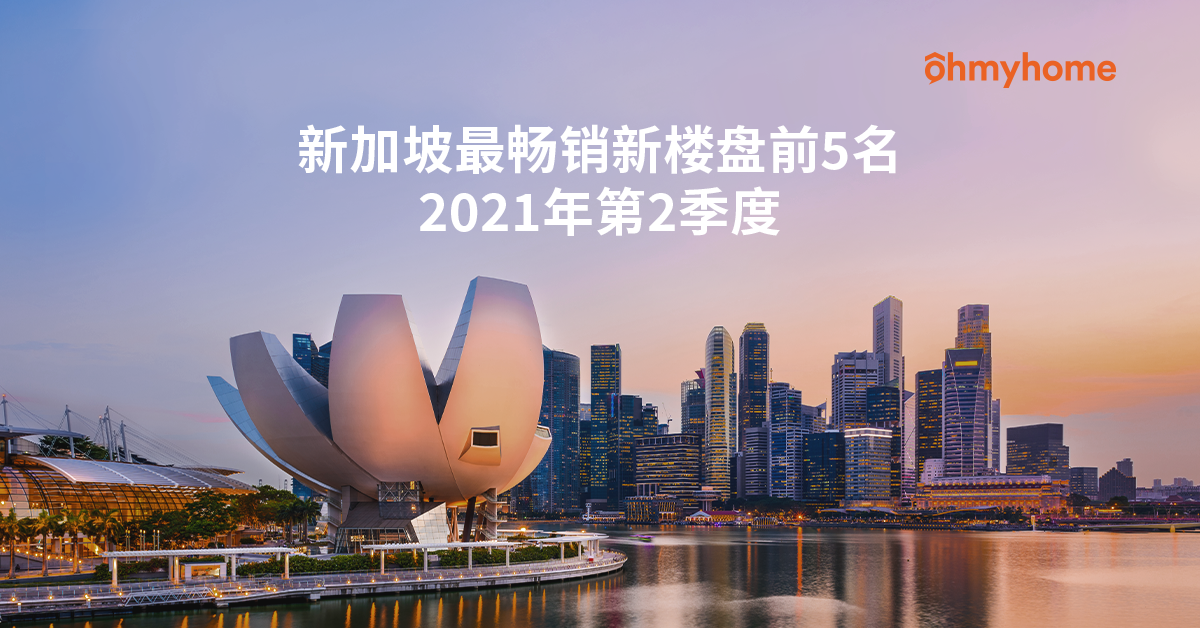 新加坡最畅销新楼盘前5名 (2021年第2季度)