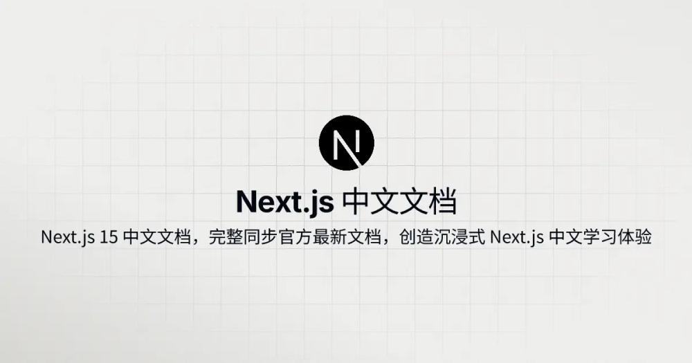 image of Next.js 中文文档