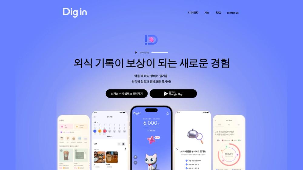image for 현명한 외식생활의 동반자, 디긴 (Dig in)