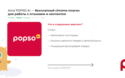 image for Ama POPSO.ru — бесплатная аналитика для Wb