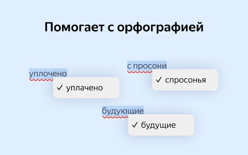 image for Корректор Яндекса