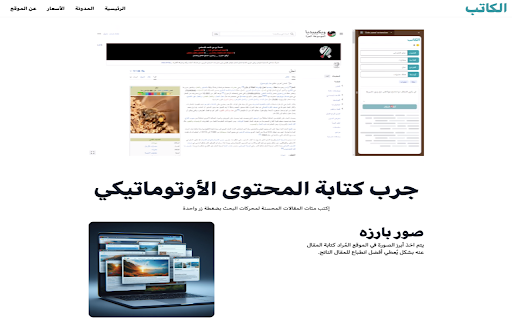 image for الكاتب - أنشئ مقالات عالية الجودة في دقائق