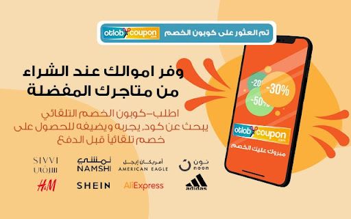 image for اطلب- مفعل كوبون الخصم التلقائى: وفر بدون جهد